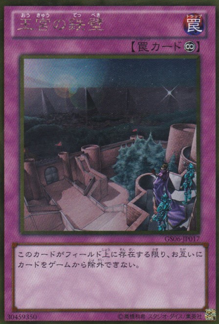 即決◆ 遊戯王 王宮の鉄壁 GS06-JP017 ゴールドレア GR 罠_画像1