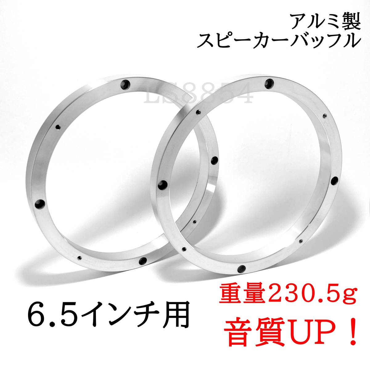 アルミ製　スピーカーバッフルボード　インナーバッフル　6.5インチスピーカー用