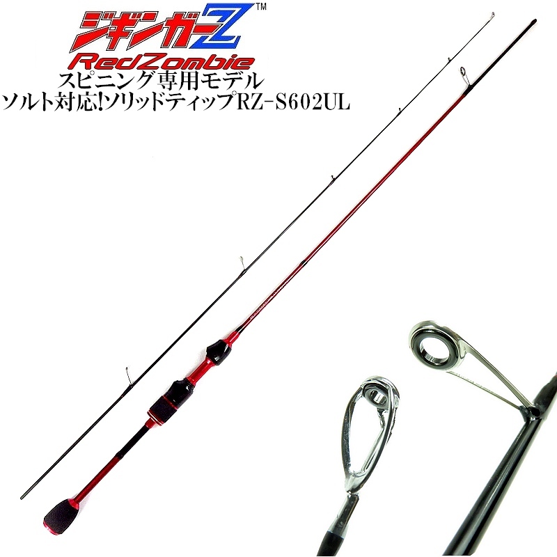 ルアーロッド 1.83m スピニング用 超軽量カーボン 【ジギンガ―Z / レットゾンビ】 ソリッド+チューブ 堤防釣り 渓流釣り トラウトルアー_画像1