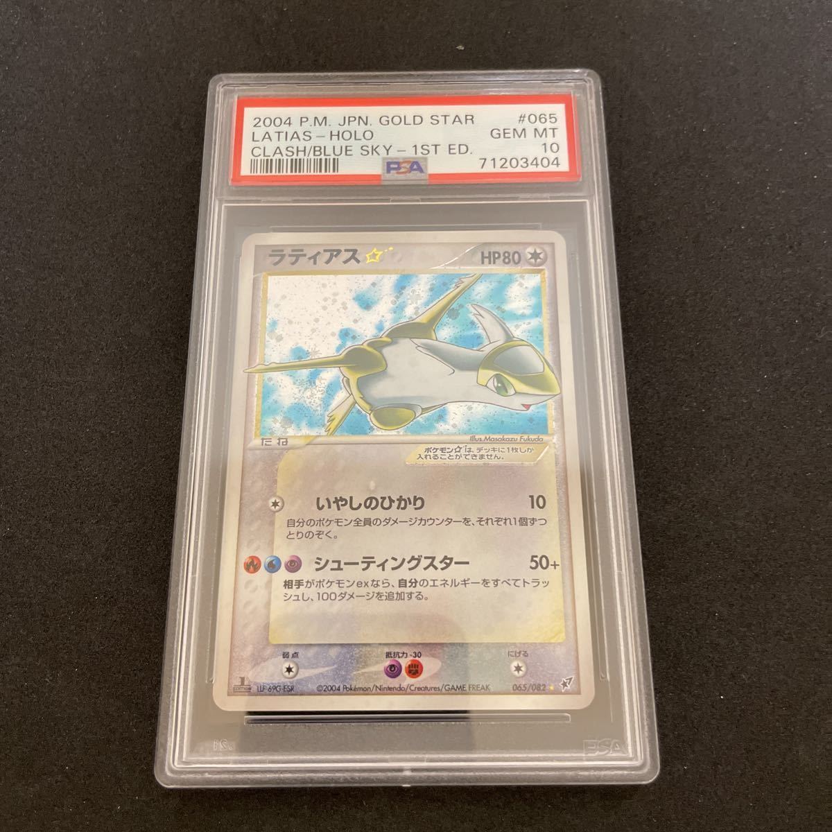 ラティアス☆ スター 1ed PSA10の画像1