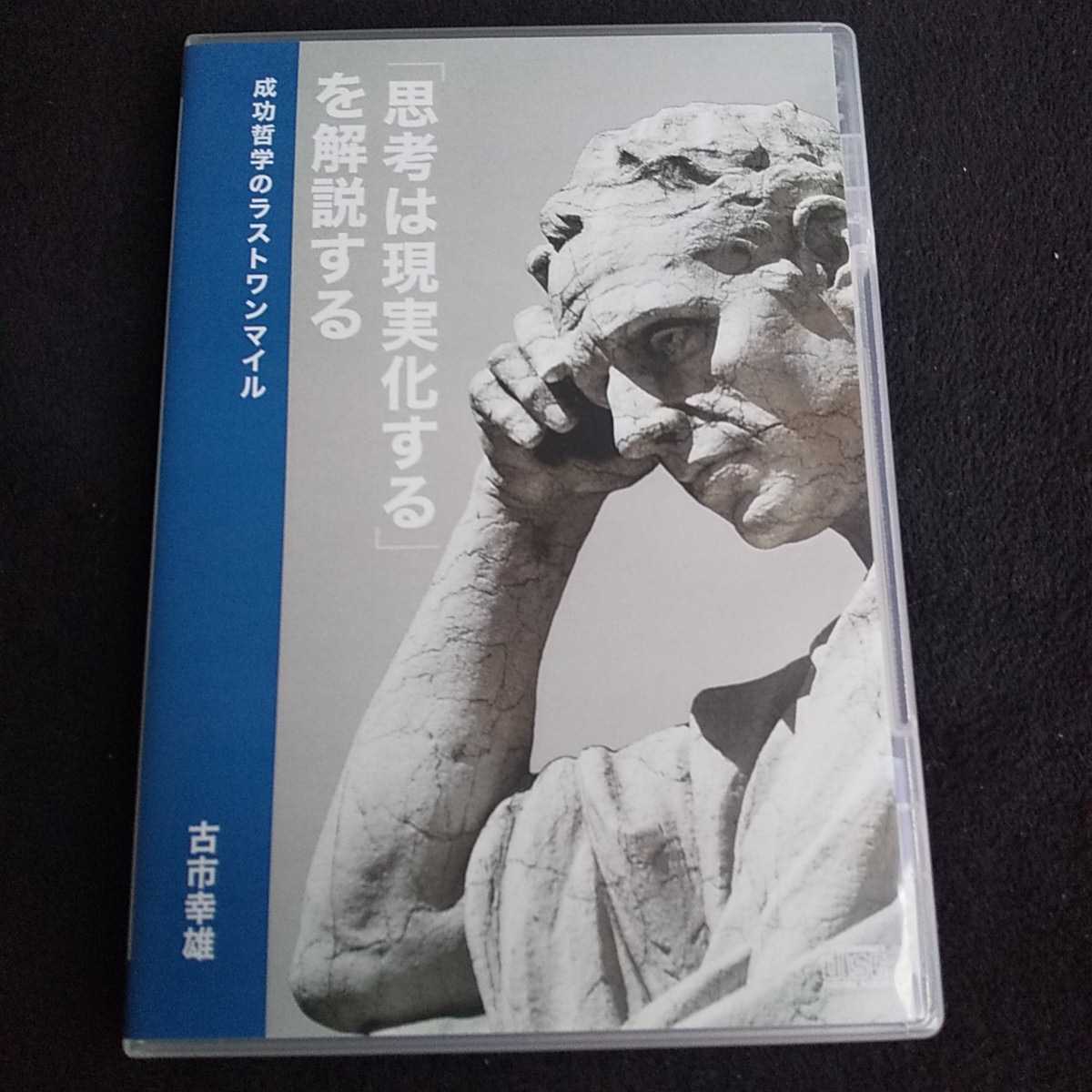 古市幸雄 セミナー講演CD【「思考は現実化する」を解説する 成功哲学の