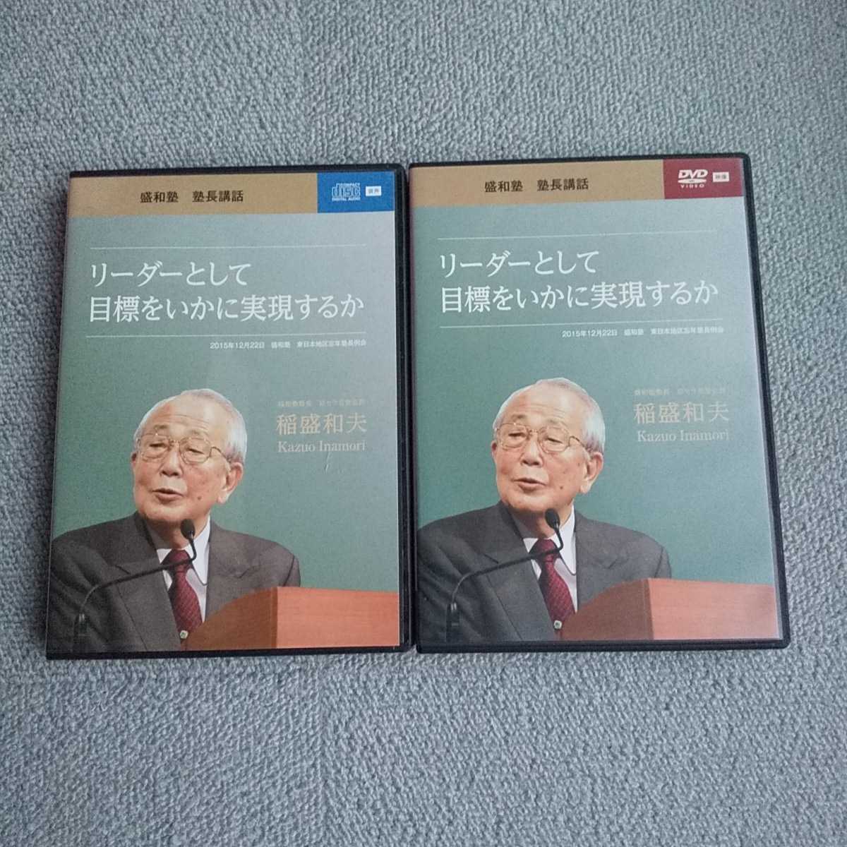 値下☆新品未使用☆盛和塾☆塾長講話ＤＶＤ☆塾長講話要約集☆セット