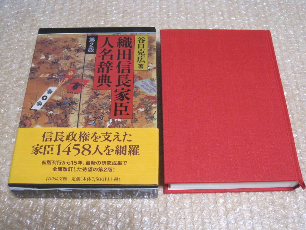 Yahoo!オークション - 織田信長家臣人名辞典 第2版 吉川弘文館 Yahoo!オークション - 織田信長家臣人名辞典 第2版 吉川弘文館