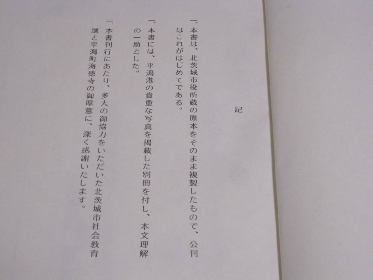 平潟村誌 別冊付き 翻刻◆明治時代 常陸 茨城県 多賀郡 北茨城市 平潟 北茨城 大津港 郷土史 地方史 民俗 歴史 地理 資料 写真 文書 史料_画像2