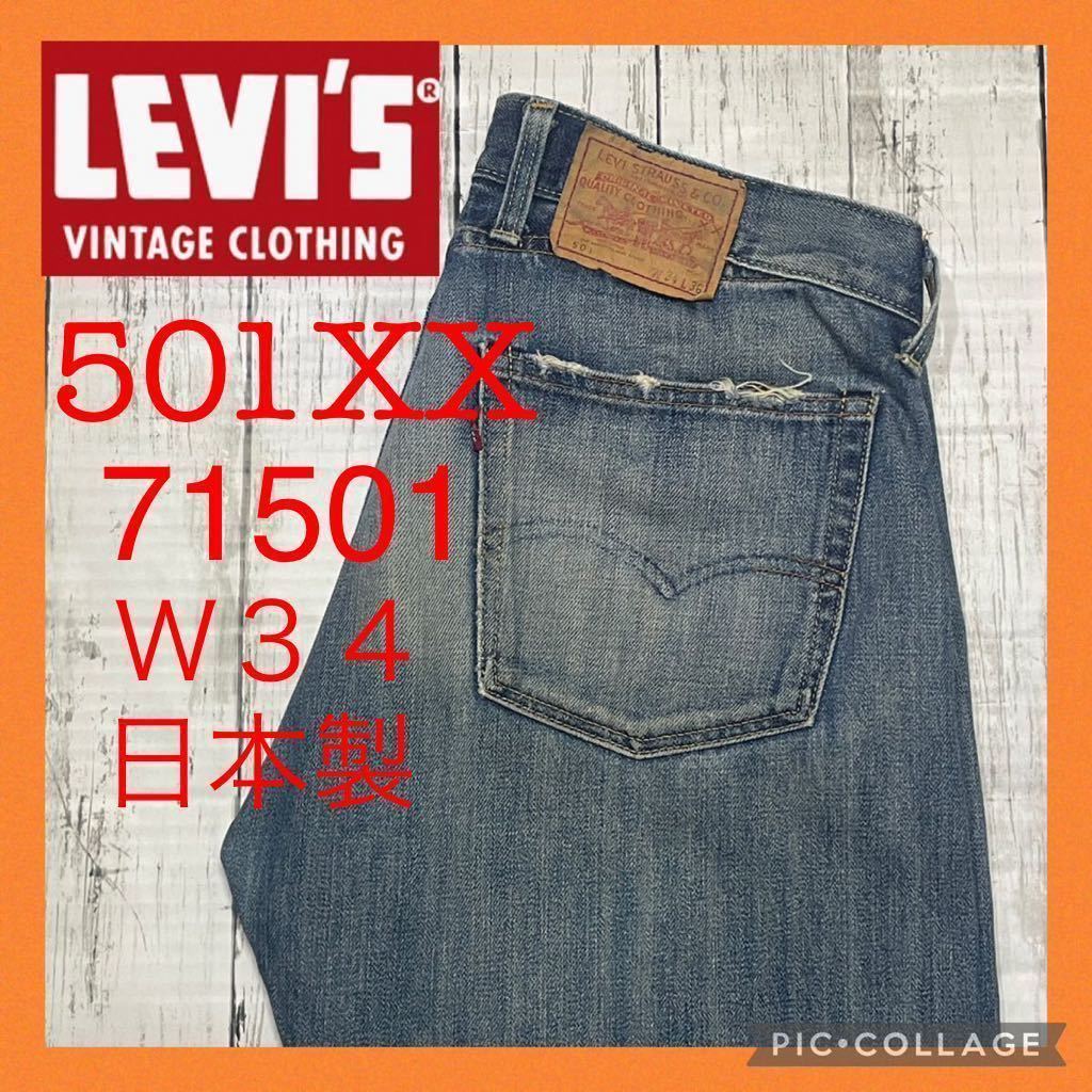 LEVI'S リーバイス 501XX 71501 W34 ビンテージクロージング