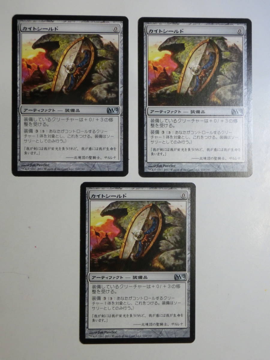 【MTG】カイトシールド　日本語3枚セット　M12　アンコモン_画像1