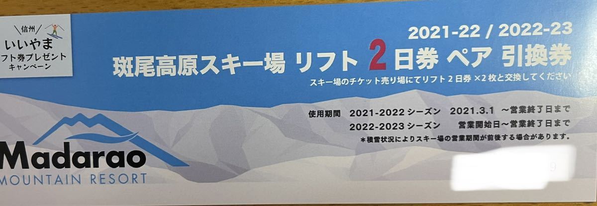 斑尾高原スキー場 リフト２日券 ペア 引換券 【レビューを書けば送料