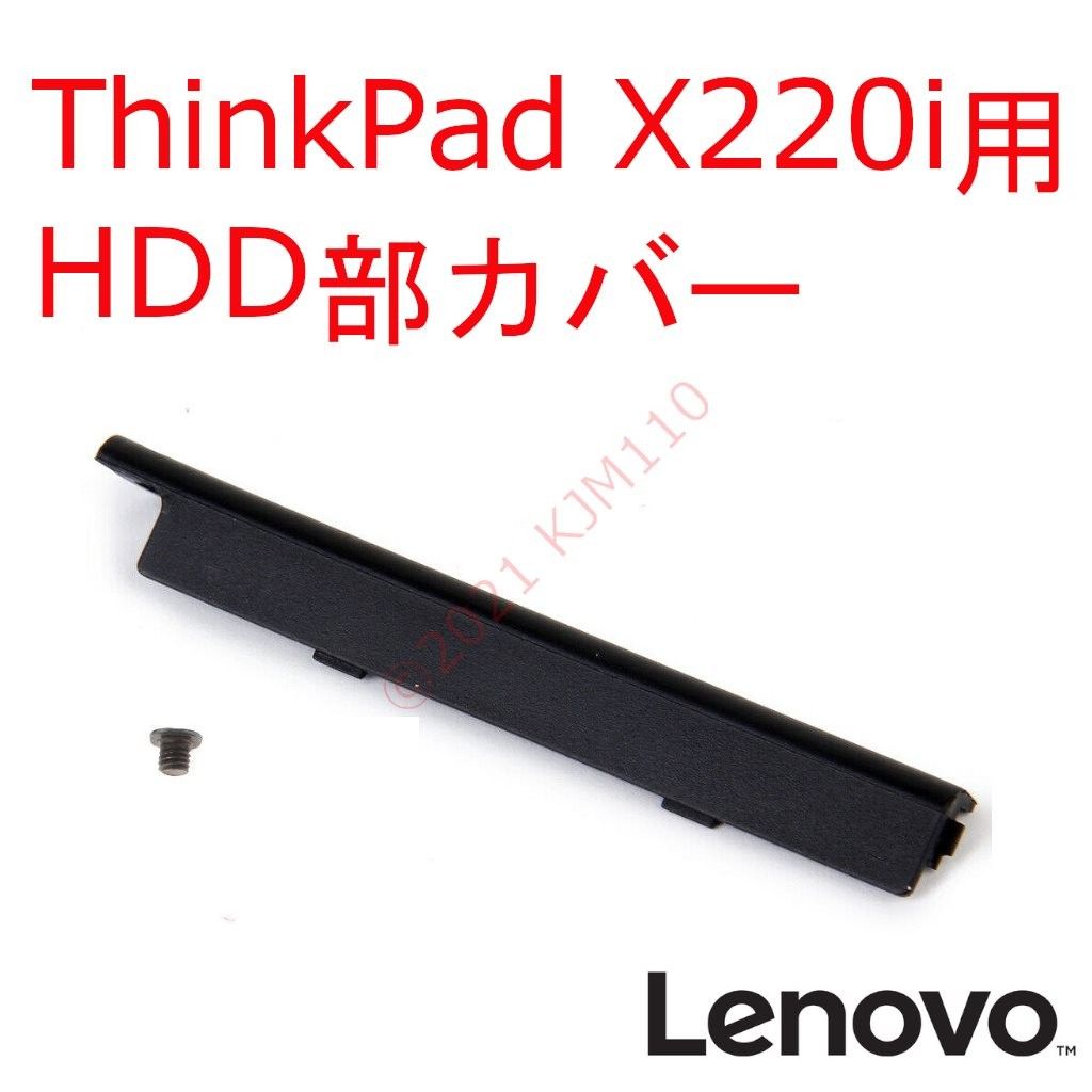 Lenovo ThinkPad X230 X220i用 HDD部 カバー