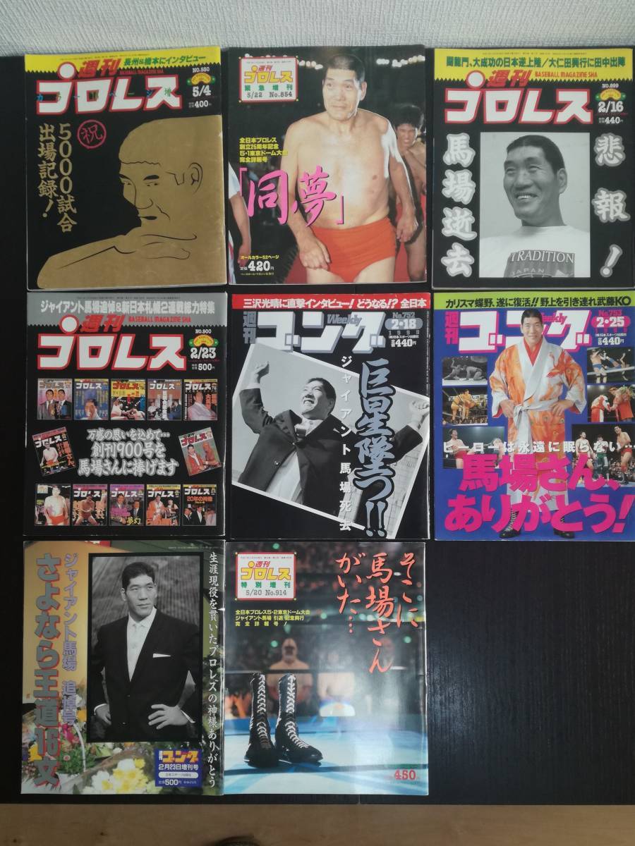 【値下】週刊プロレス 週刊ゴング ジャイアント馬場関連 8冊セット_画像1