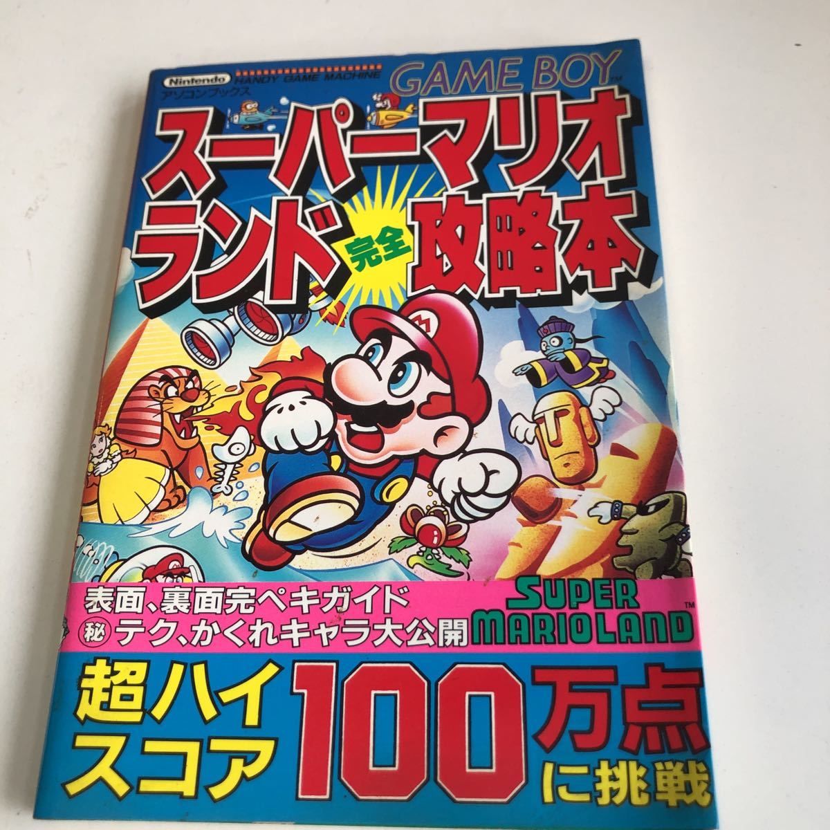 Z1.101 スーパーマリオランド 完全攻略本 ゲームボーイ ファミリーコンピュータ ファミコン テレビゲーム 任天堂 ニンテンドー 昭和 初版本_画像1