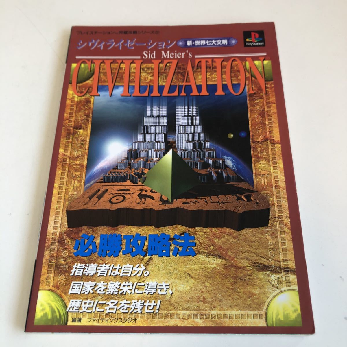 Z1.205 シヴィライゼーション 攻略 初版本 PlayStation ファミコン テレビ 任天堂 ニンテンドー スーパーファミコン レトロゲーム レア_画像1
