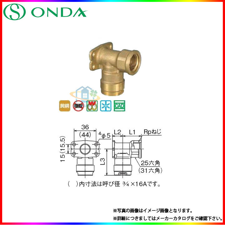 * [在庫あり] [WL5-1313-S] オンダ製作所　水道部材　座付水栓エルボ　呼び径13　Rp1/2×13A_画像2