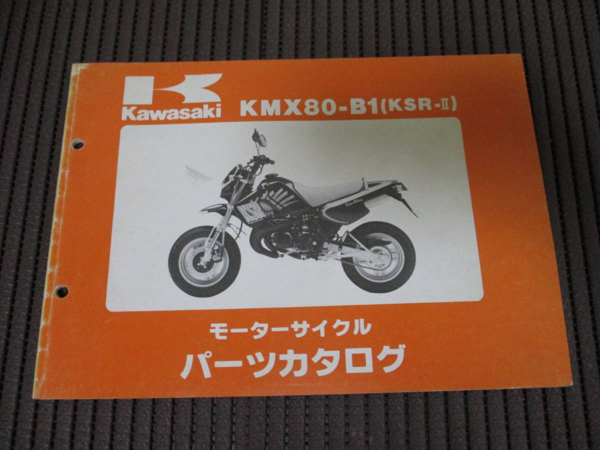 16] カワサキ KMX80-B1 KSR-Ⅱ パーツリスト