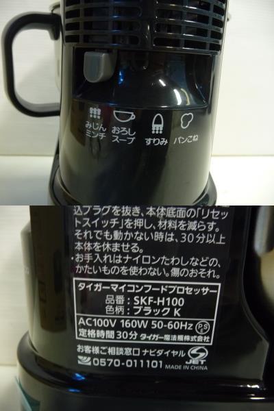30%OFF タイガー マイコンフードプロセッサー SKF-H100-K ブラック