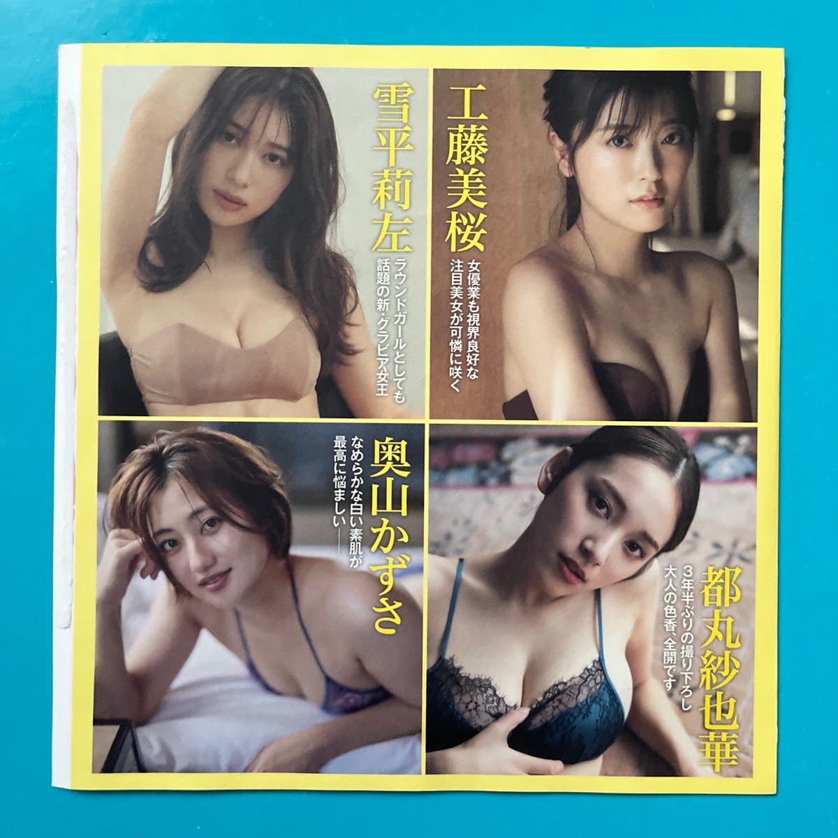 5 FRIDAY付録DVD 沢口愛華 篠崎愛 工藤美桜 雪平莉左 都丸紗也華 奥山