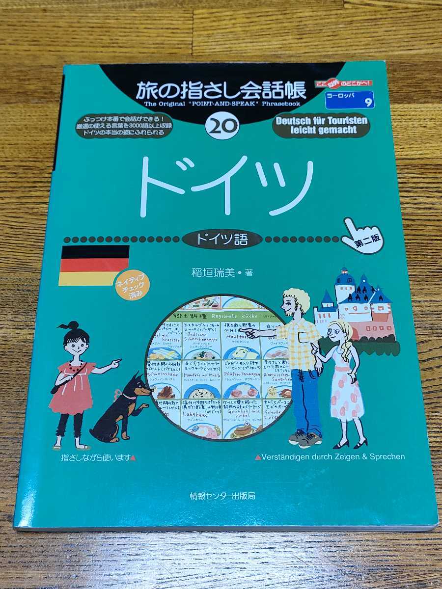 USED◆旅の指さし会話帳20　ドイツ語　海外旅行_画像1