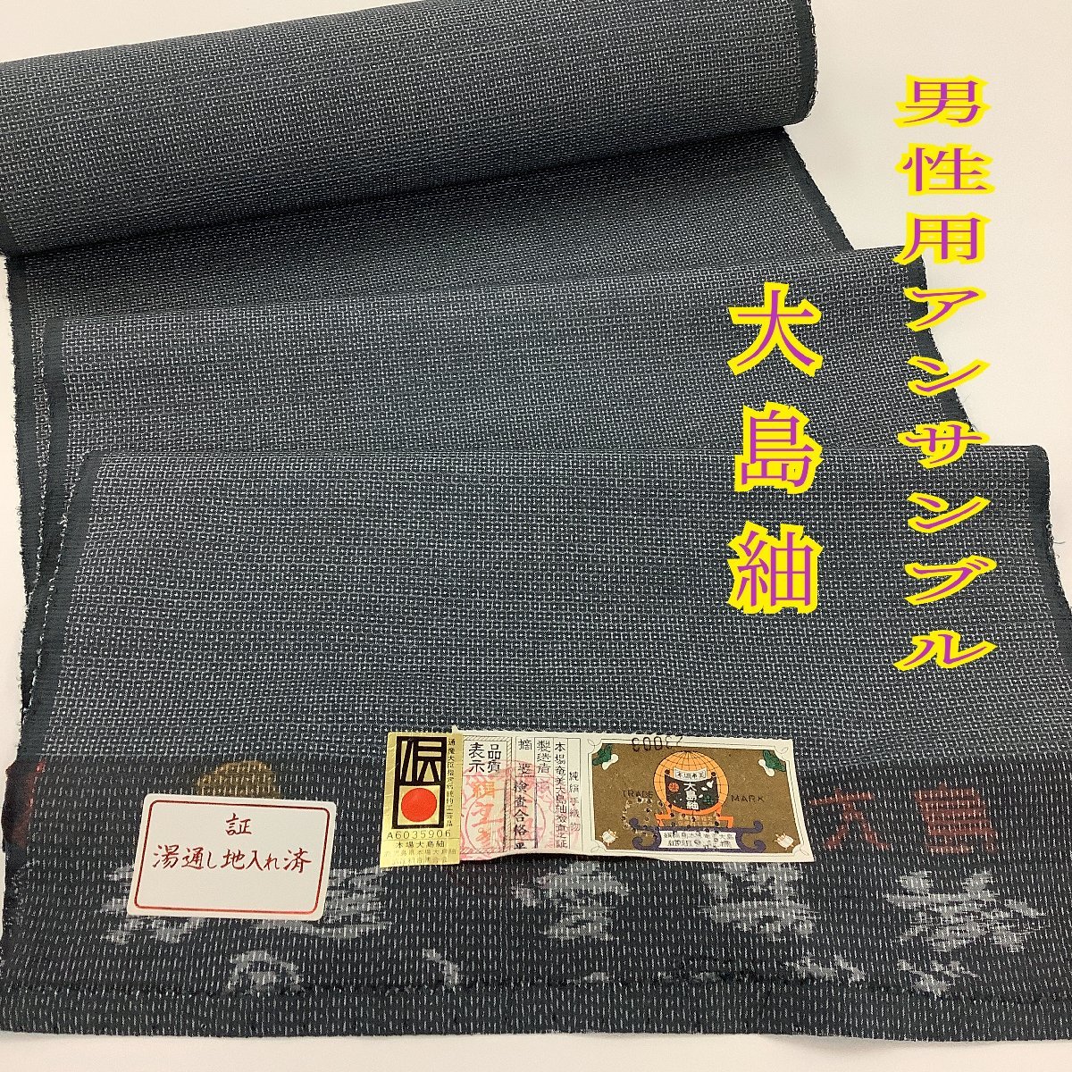 きものcocon 反物 本場奄美大島紬/証紙有り/男性用アンサンブル/未使用