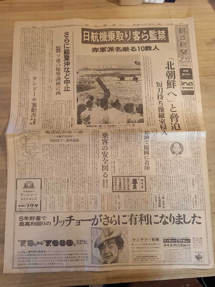 赤軍 日航機乗取り 1970年 3月 北朝鮮亡命 ハイジャック事件 朝日号外 岐阜日日 名古屋タイムズ まとめて 中古 のヤフオク落札情報 赤軍 日航機乗取り 1970年 3月 北朝鮮亡命 ハイジャック事件 朝日号外 岐阜日日 名古屋タイムズ まとめて 中古 のヤフオク落札情報