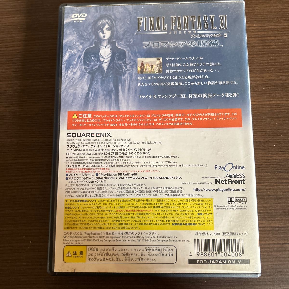 ファイナルファンタジーXI プロマシアの呪縛 拡張データディスク