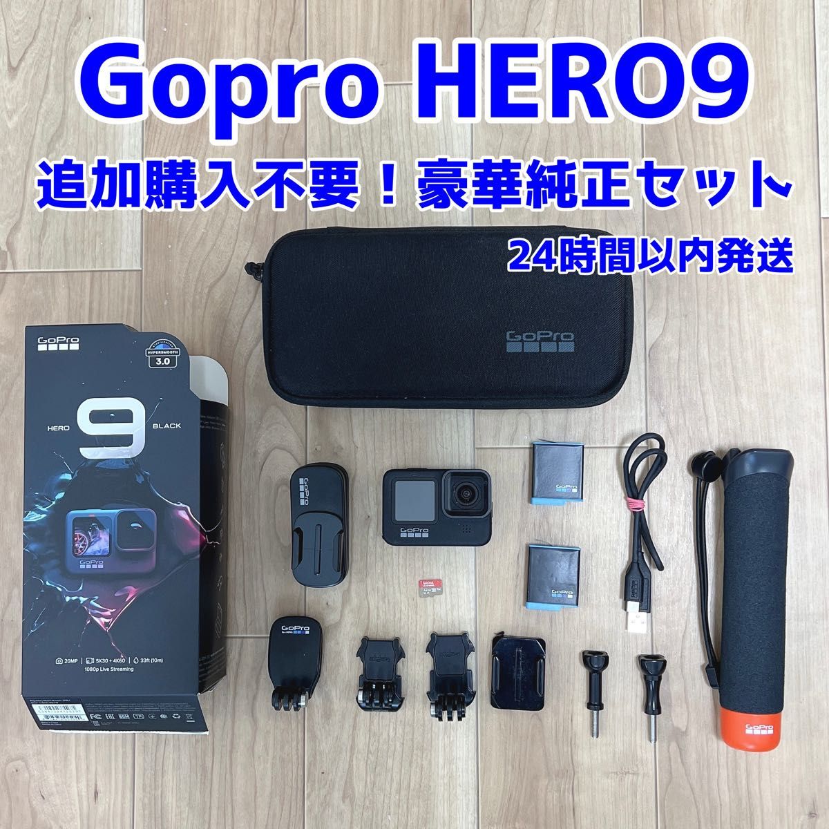 GoPro HERO9 BLACK 追加アクセサリーセット