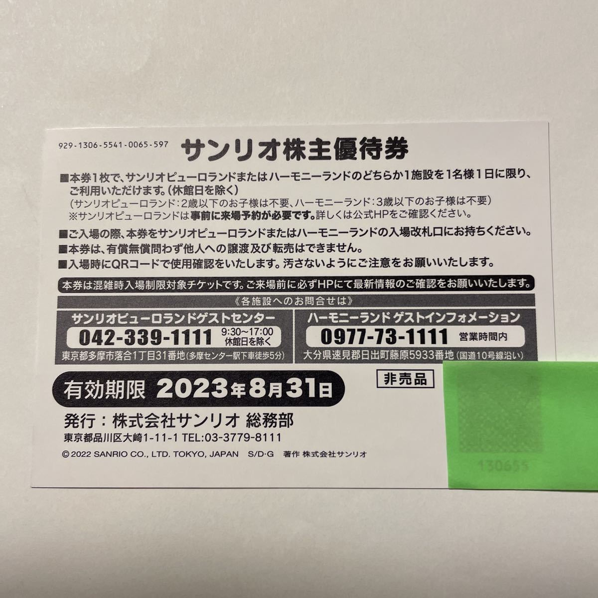 サンリオピューロランド　株主優待券4枚セット　期限21年8末