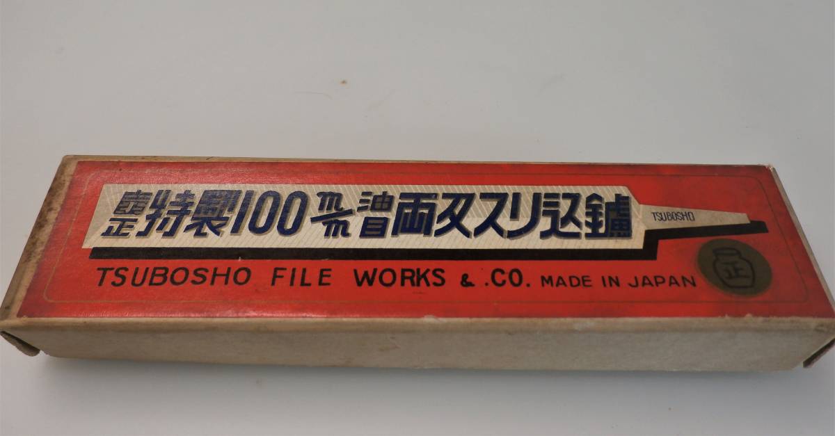 ① ツボショウ　油目両刃スリ込みヤスリ　100ミリ　2個セット　柄無し　壺正　未使用品　長期保管品　研磨　細工　鋸目立て鑢　　_画像1