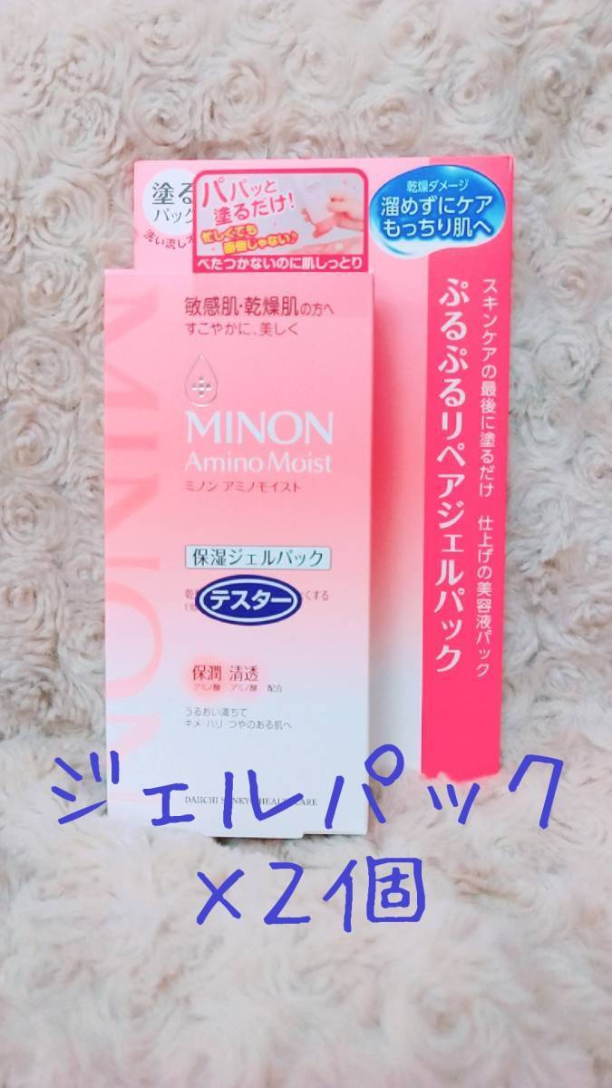 テスター 2個セット MINON ミノン アミノモイスト ぷるぷるリペア