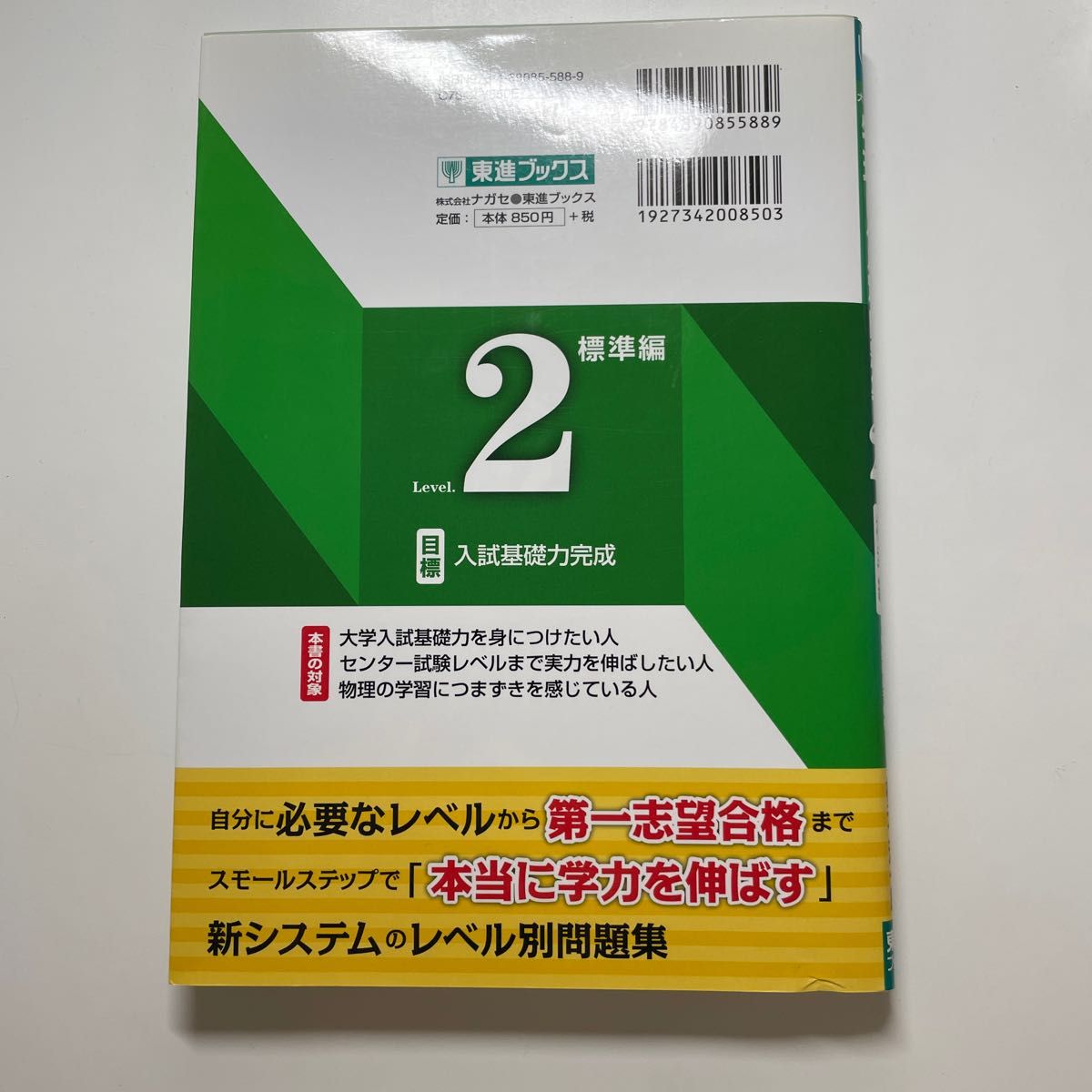 物理レベル別問題集　２ （東進ブックス　レベル別問題集シリーズ） 橋元淳一郎／著