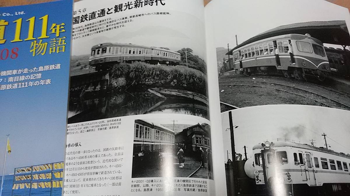 ★新品！　島原鉄道のあゆみ～蒸気機関車、お召列車、沿線風景、車両図面、国鉄気動車、客車。_画像9