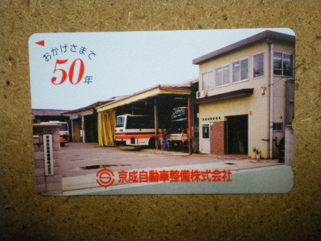 bus・京成自動車整備　バス　未使用　50度数　テレカ_画像1