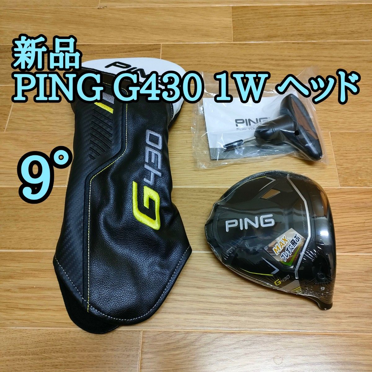 新品 PING G430 MAX ドライバー 9度 ヘッド 単品 カバー付き ゴルフ