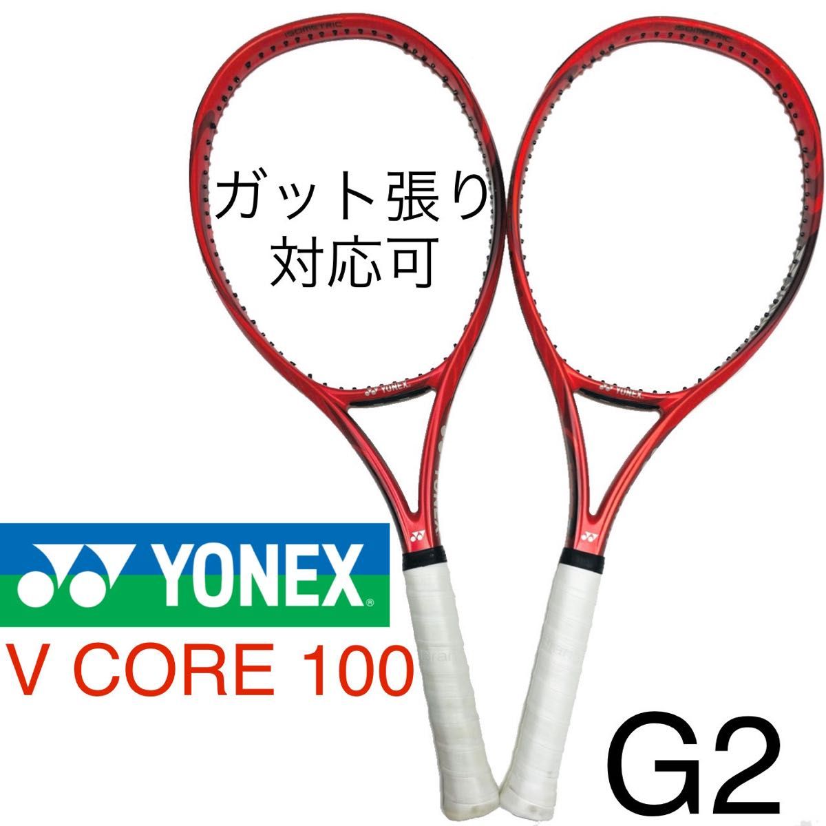 ブイコア 100 ヨネックス YONEX V CORE 100 G2 2本セット Vコア VCORE