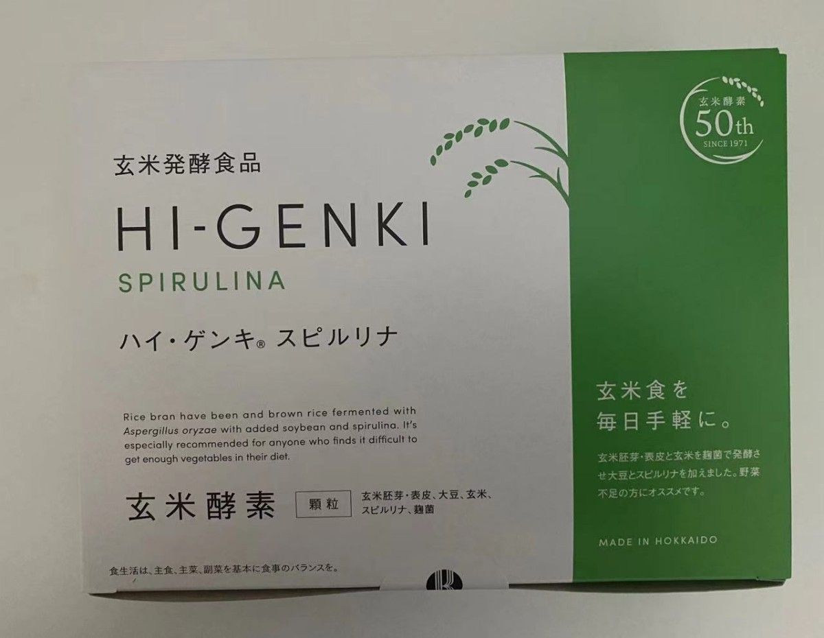 玄米酵素ハイ・ゲンキ スピルリナ お箱から出してお送り致します