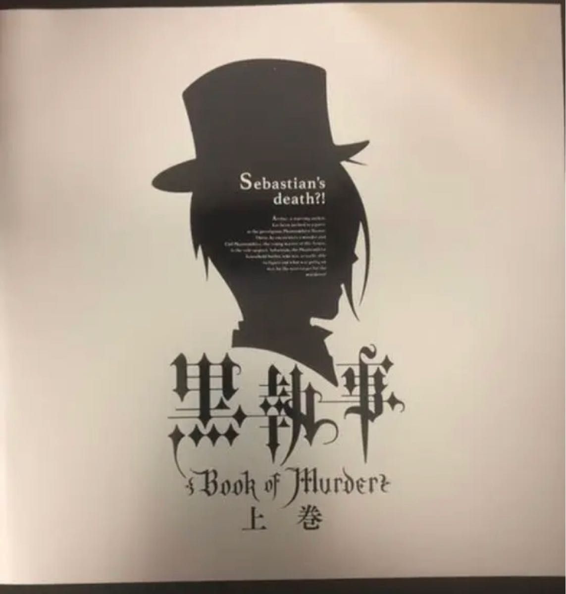 劇場版　黒執事　Book of murder　上巻・下巻　パンフレットセット