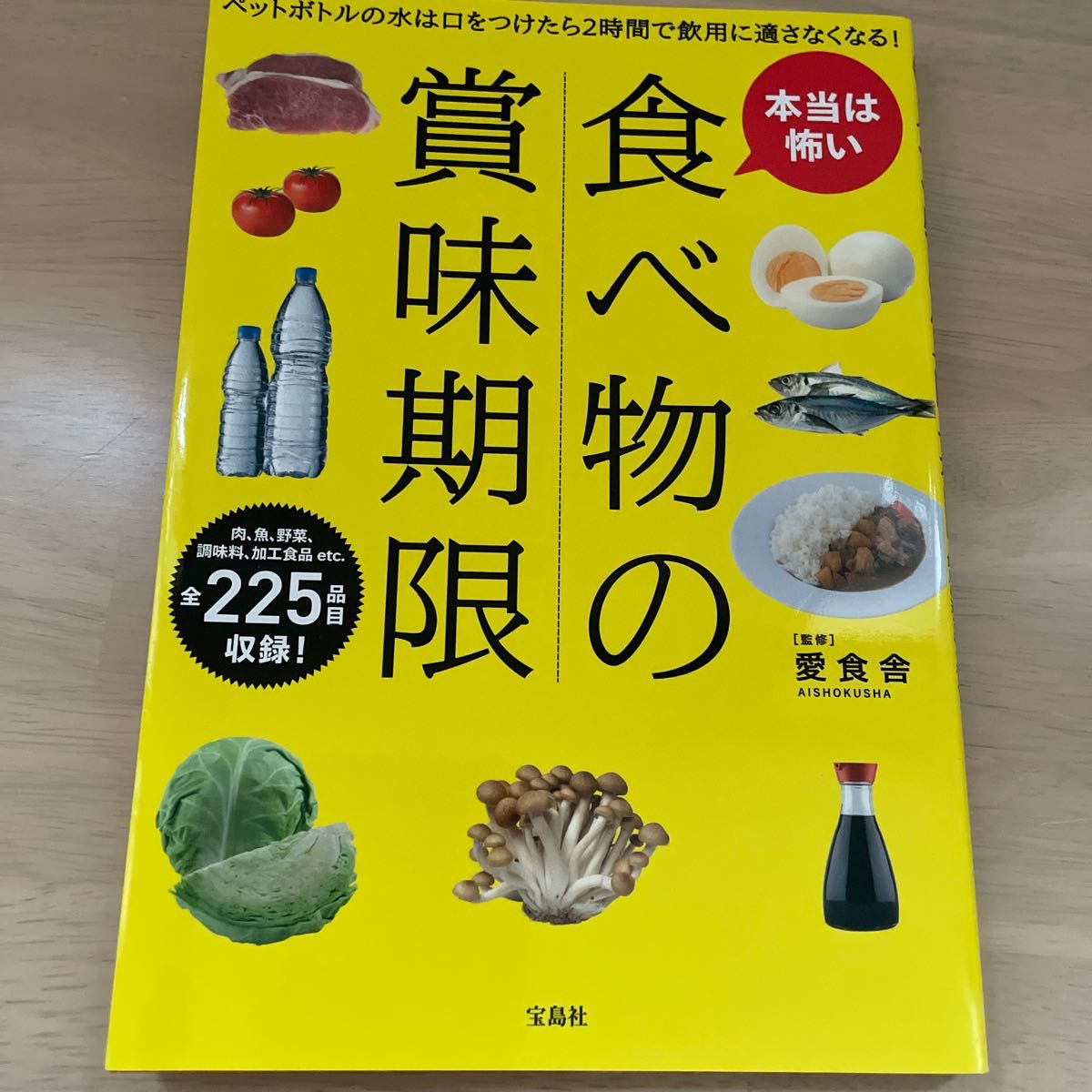 本当は怖い食べ物の賞味期限　ペットボトルの水は口をつけたら２時間で飲用に適さなくなる！ 愛食舎／監修