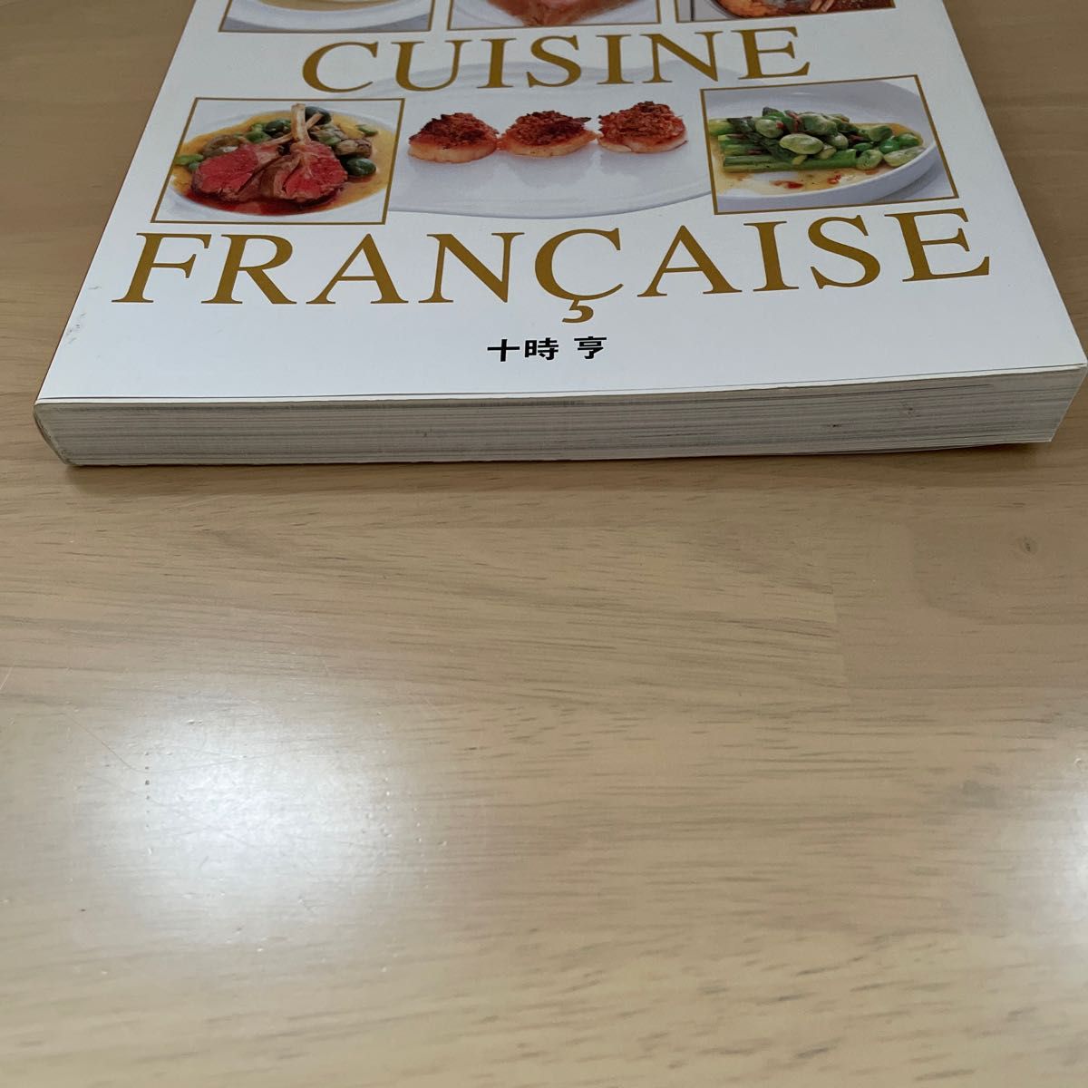 フランス料理の基本　本格ソースから地方料理まで 十時亨／著