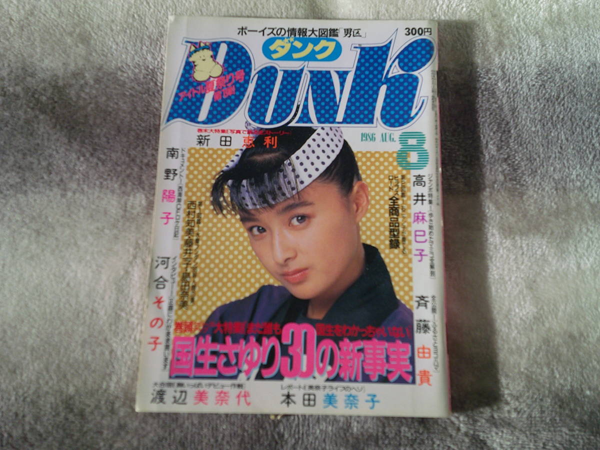 アイドル雑誌★DUNK ダンク 1986　８月号_画像1