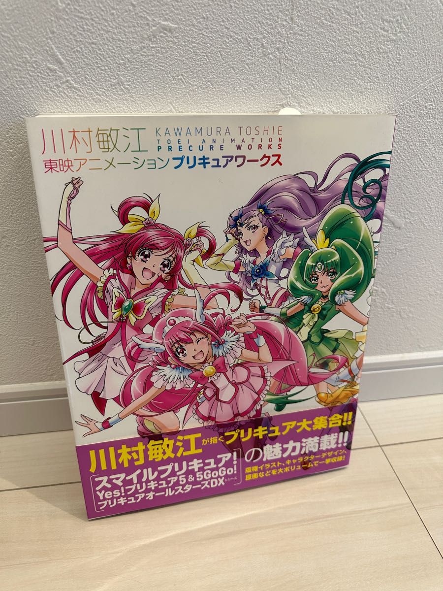川村敏江プリキュアワークス特典 スマイルプリキュアキュアビューティ