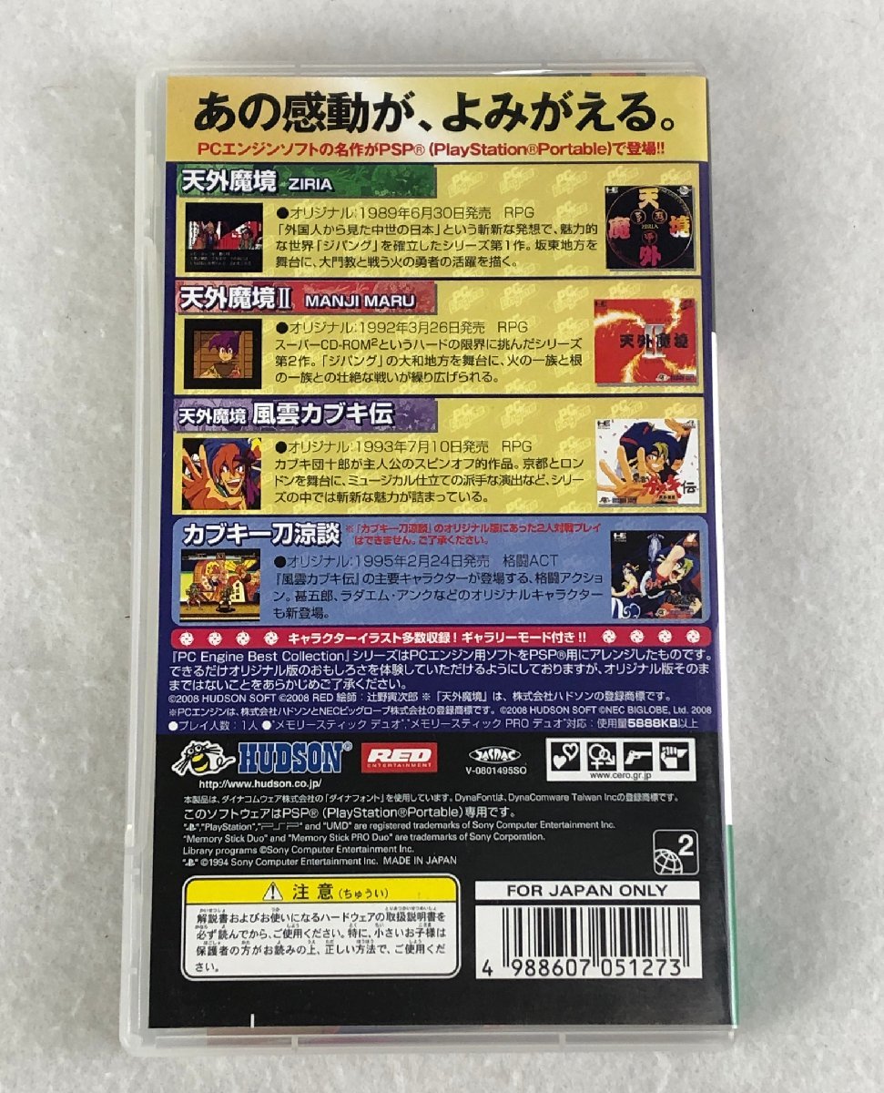 ★中古品★PSP用ソフト ULJM05357 『PC Engine Best Collection 天外魔境コレクション』 HUDSON ハドソンの画像2