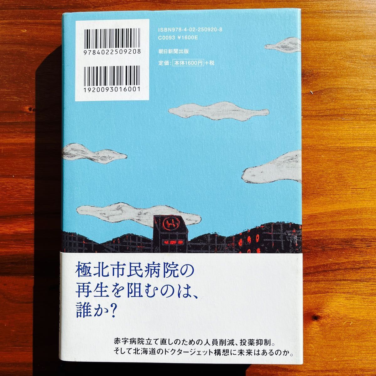 極北ラプソディ　海堂尊　　単行本　帯付き【美品】　