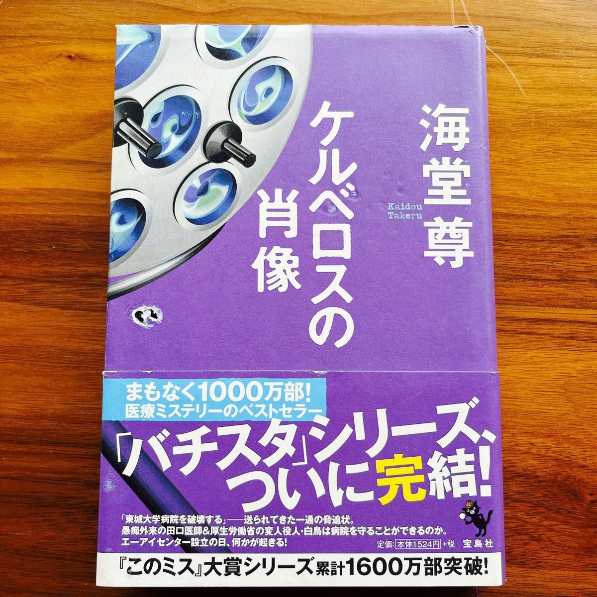 ケルベロスの肖像　海堂尊　文庫本　帯付き