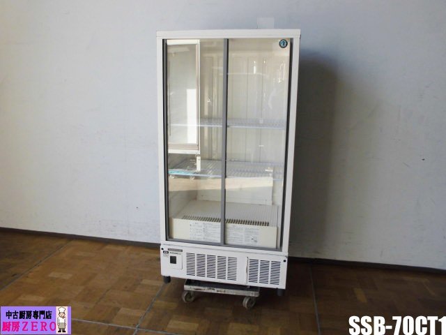 ホシザキ冷蔵ショーケース SSBー70CT1 | alfasaac.com