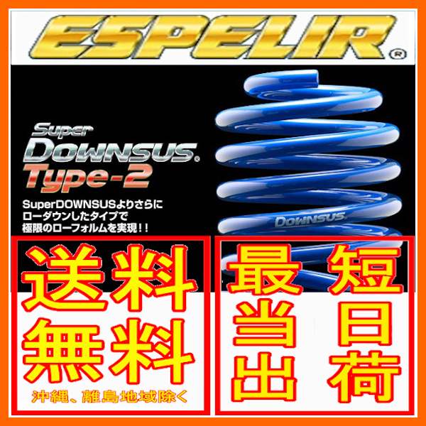 エスペリア スーパーダウンサス TYPE2 前後セット RVR 4WD 1.8M/1.8G GA4W 4J10 19/8~ B-7502