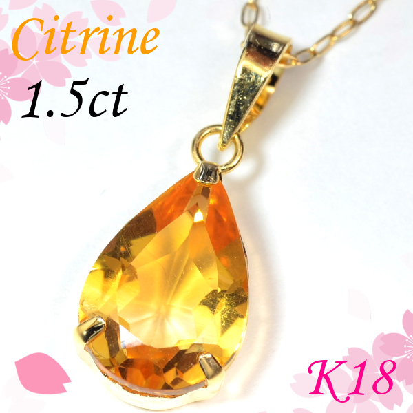 K18シトリン1.5ctペンダントネックレス K10ネックレス40cm付き プレゼント◎ しずく 11月誕生石 NCM130