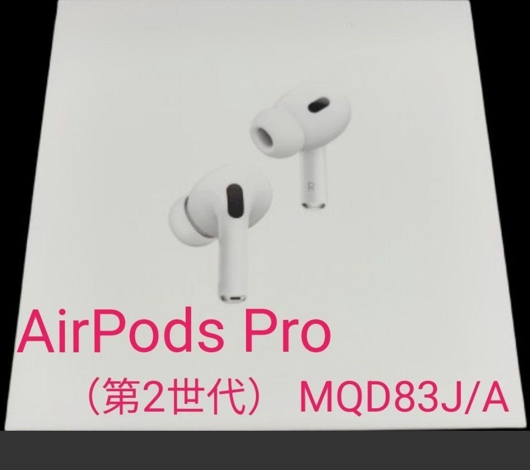 最高級のスーパー Apple AirPods Pro MQD83J A 第2世代 国内正規品