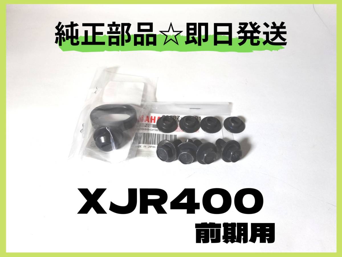 XJR400 前期用 純正部品 フロントフェンダーボルトセット【YC-38】XJR400R マフラー カスタム 4HM_画像1