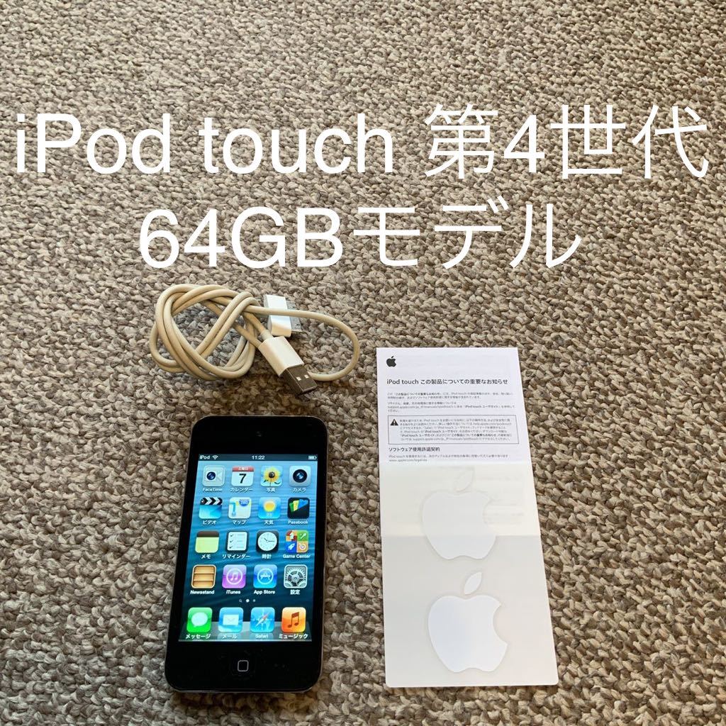 送料無料】iPod touch 第4世代64GB Apple アップルA1367 アイポッド