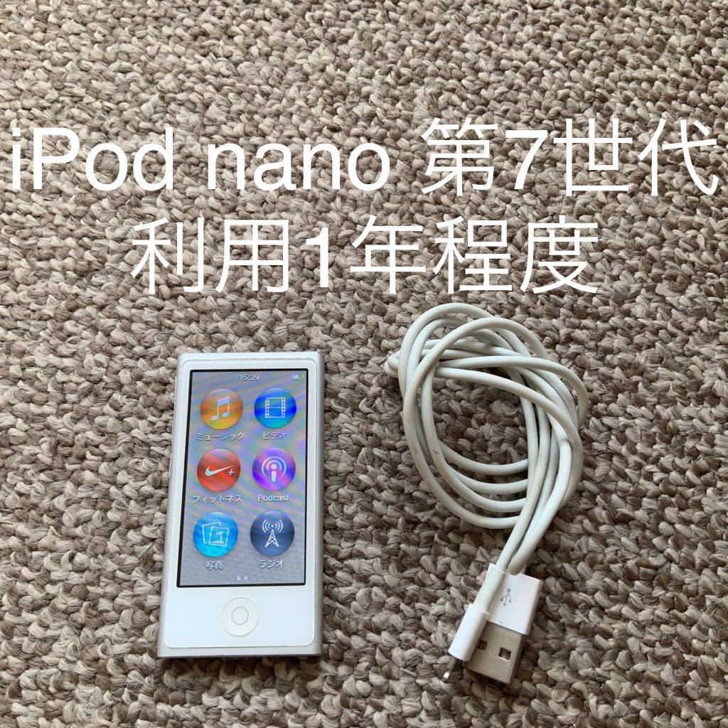 華麗 16GB 第7世代 nano 【利用1年】iPod Apple 本体 シルバー 第七