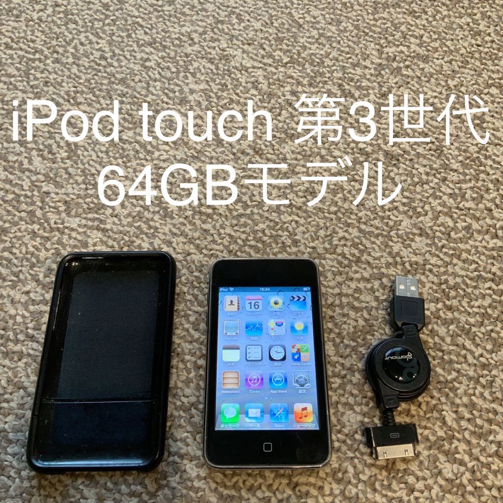 【送料無料】iPod touch 第3世代 64GB Apple アップル A1318 アイポッドタッチ 本体の画像1