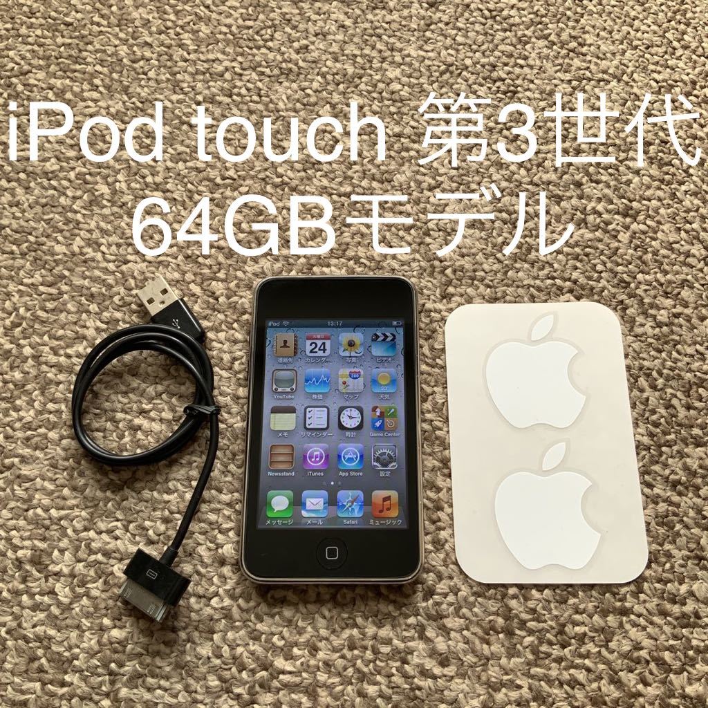 【送料無料】iPod touch 第3世代 64GB Apple アップル　A1318 アイポッドタッチ 本体_画像1